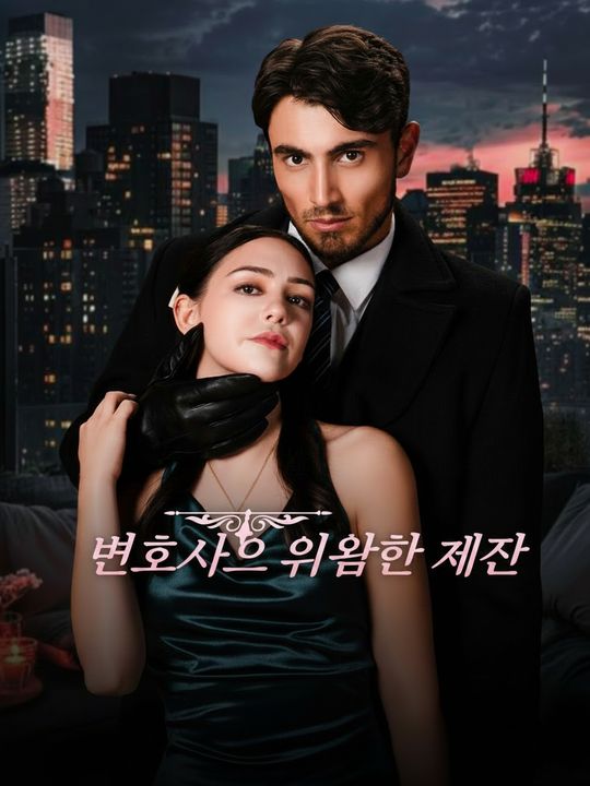 변호사의 위험한 제안