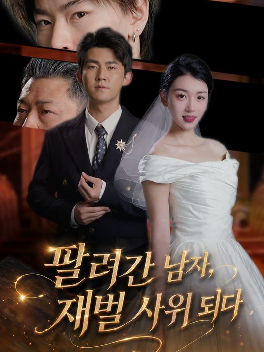 팔려간 남자, 재벌 사위 되다