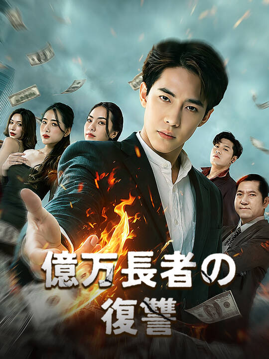 億万長者の復讐