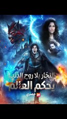 سيفي يحكم العالم (2024)