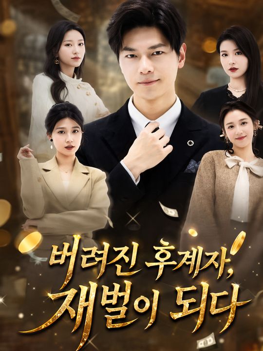 버려진 후계자, 재벌이 되다