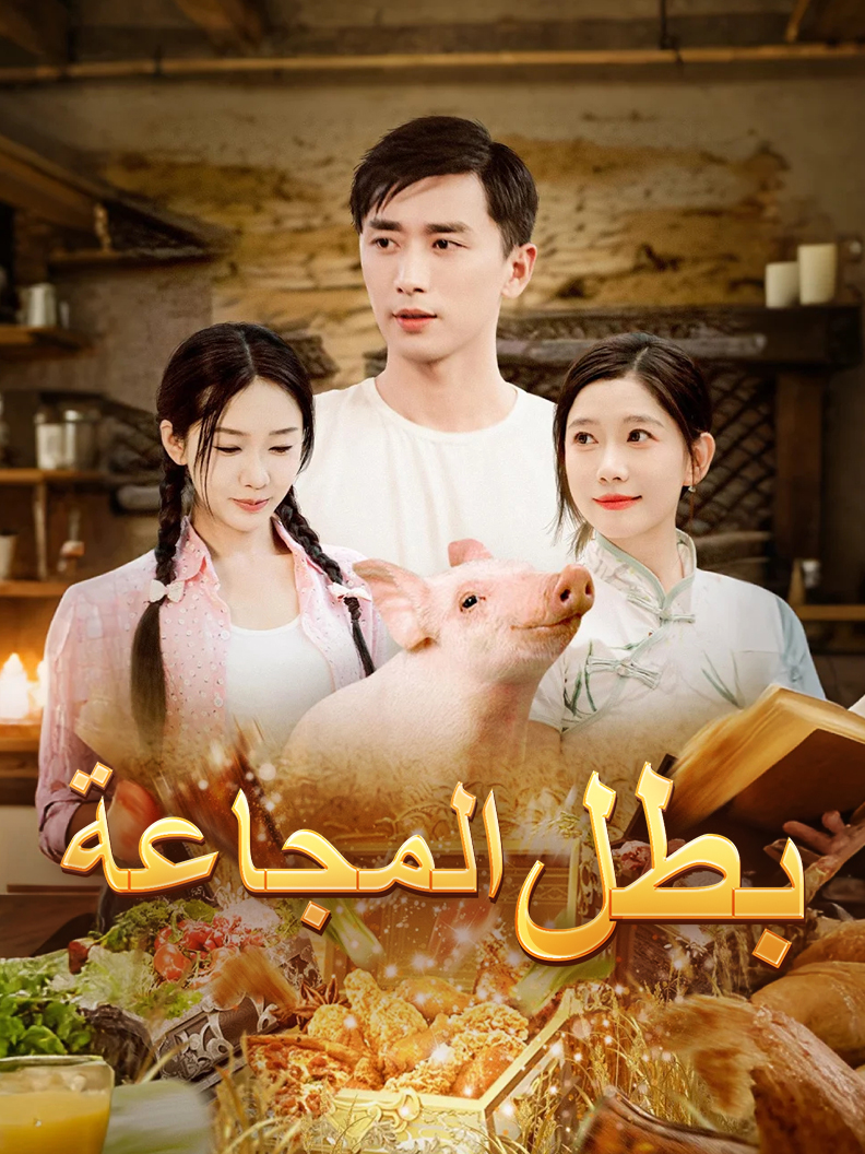 بطل المجاعة