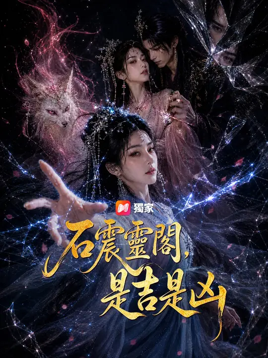 石震靈閣，是吉是凶