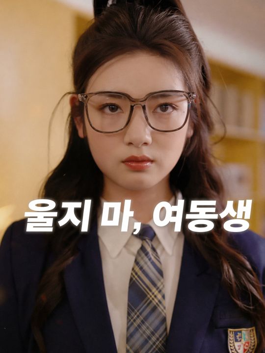 울지 마, 여동생