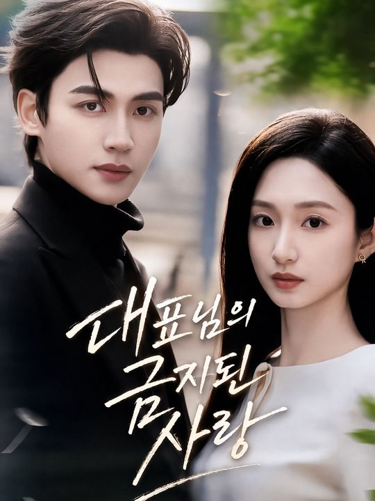 대표님의 금지된 사랑