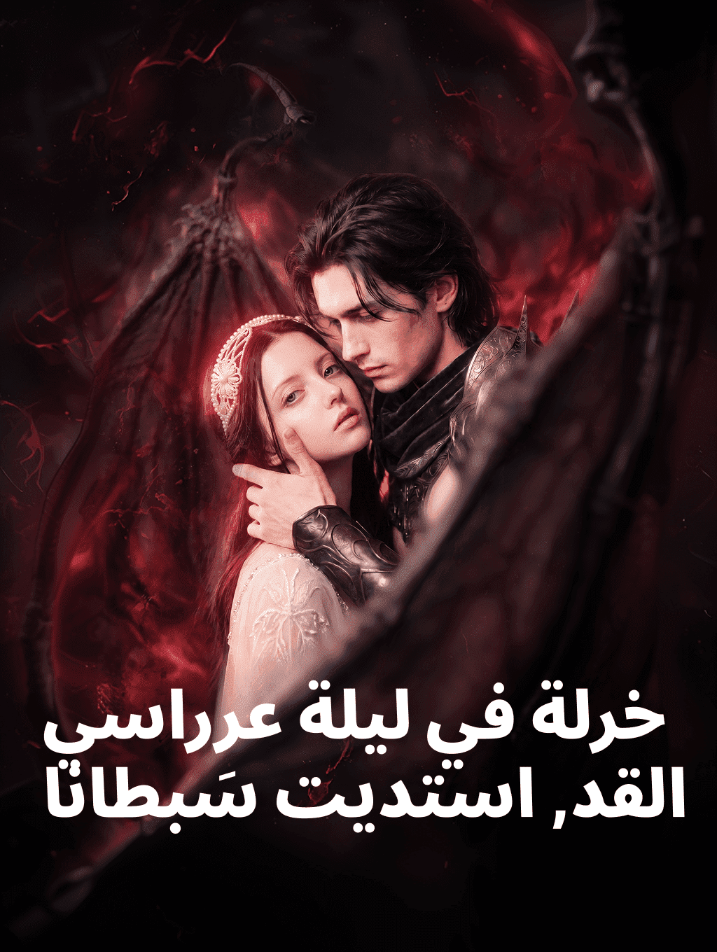 خُنت في ليلة زفافي، فاستدعيتُ شيطانًا