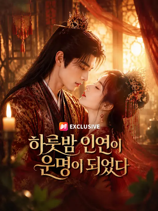 하룻밤 인연이 운명이 되었다