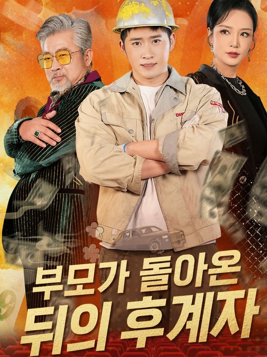 부모가 돌아온 뒤의 후계자