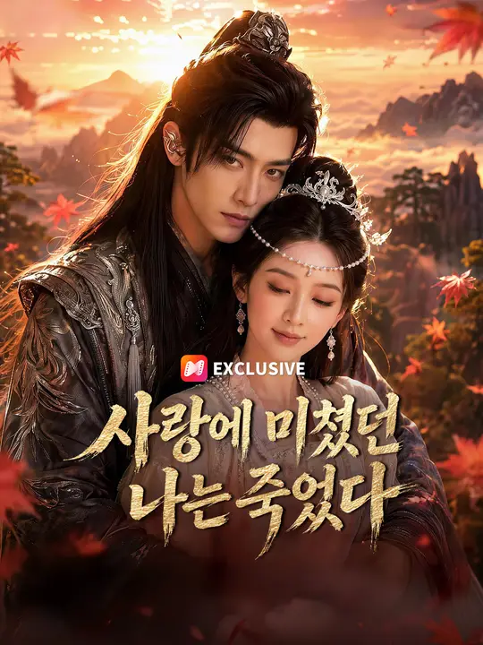 사랑에 미쳤던 나는 죽었다