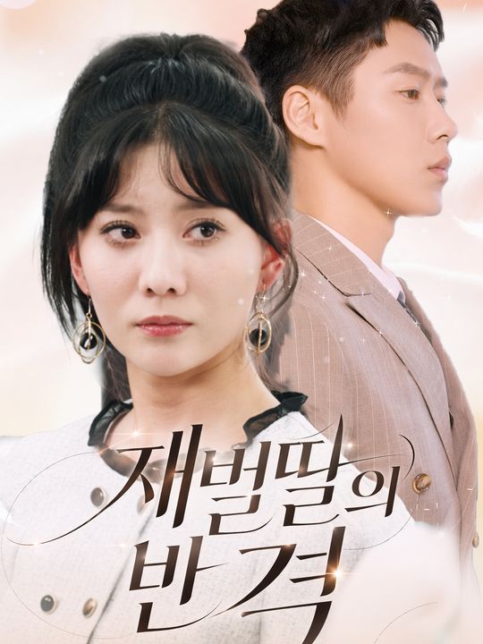 재벌딸의 반격
