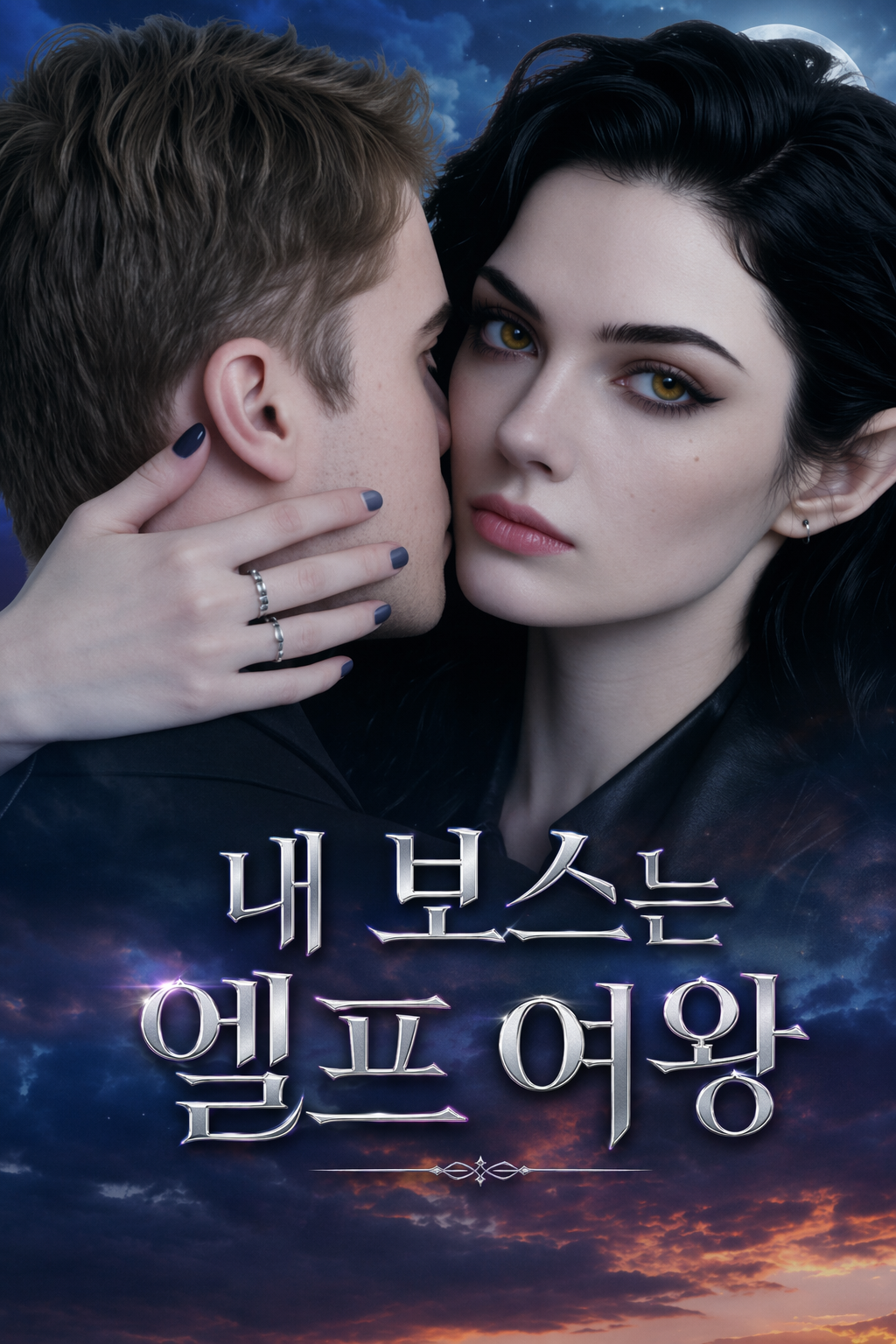 내 보스는 엘프 여왕
