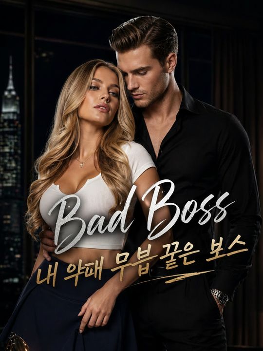 내 앞에 무릎 꿇은 보스