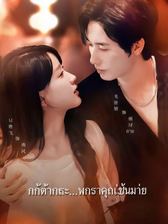 กัปตันคะ...ภรรยาคุณเป็นม่าย
