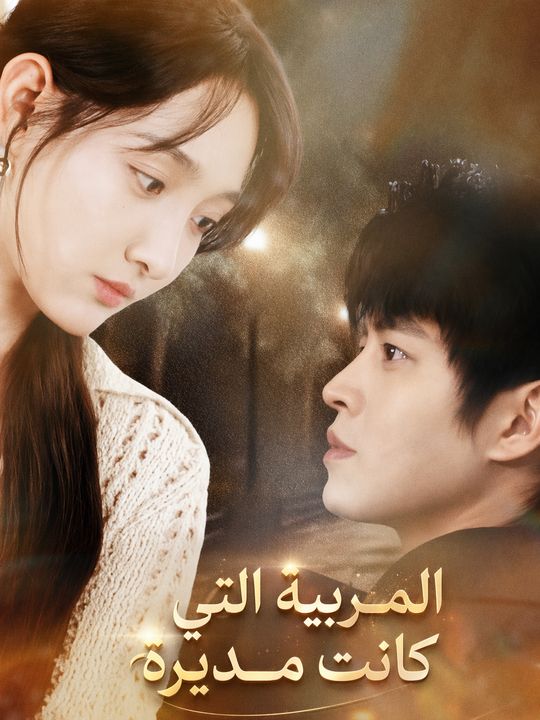 المربية التي كانت مديرة