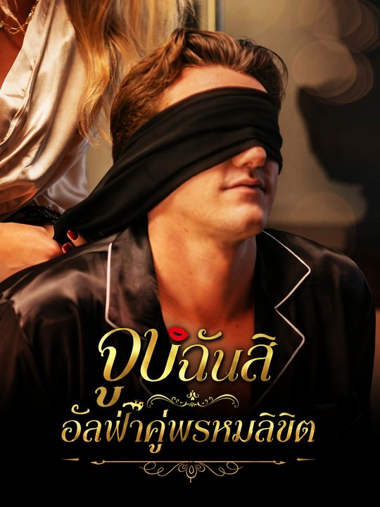 จูบฉันสิ อัลฟ่าคู่พรหมลิขิต