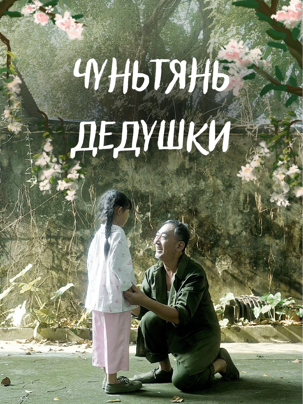 Чуньтянь дедушки