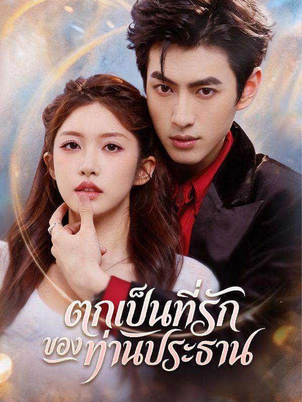 ตกเป็นที่รักของท่านประธาน