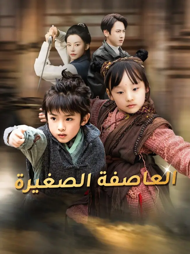 العاصفة الصغيرة [مدبلج للعربية] (2025)