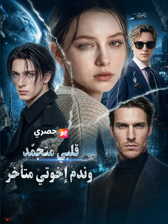 قلبي متجمّد، وندم إخوتي متأخر