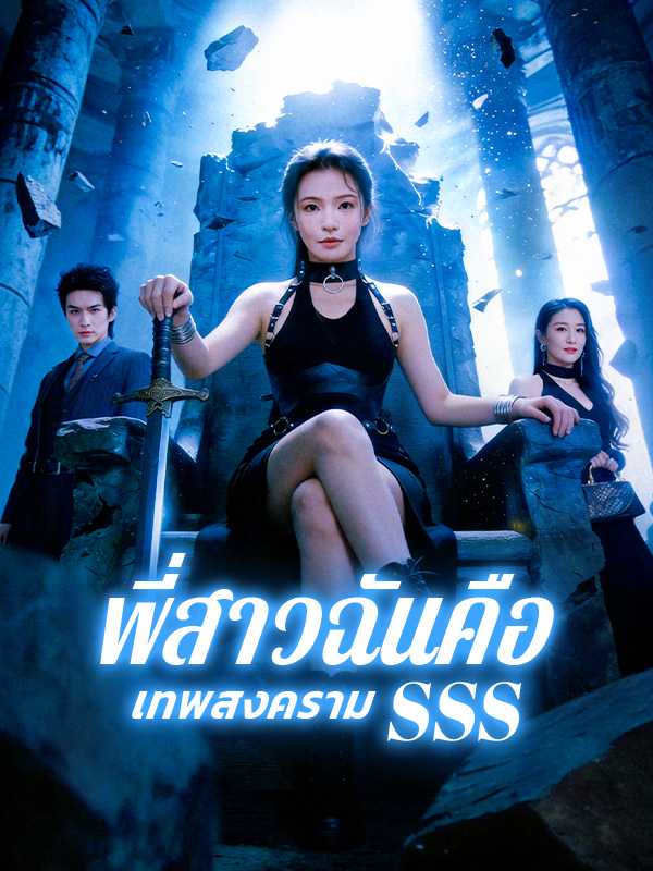 พี่สาวฉันคือเทพสงคราม SSS
