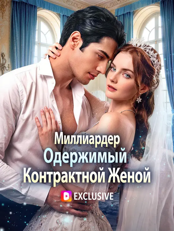 Миллиардер, Одержимый Контрактной Женой