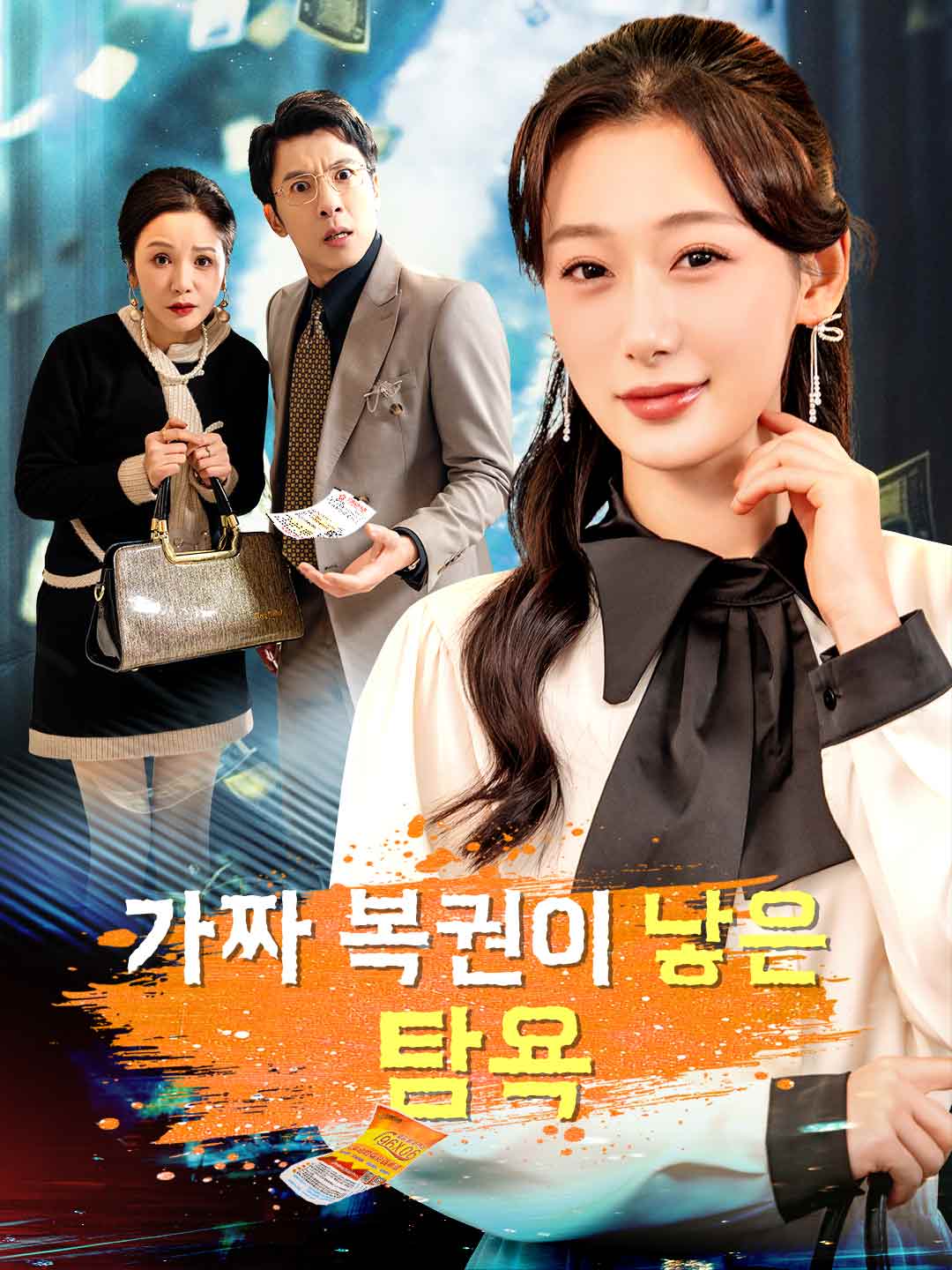 가짜 복권이 낳은 탐욕