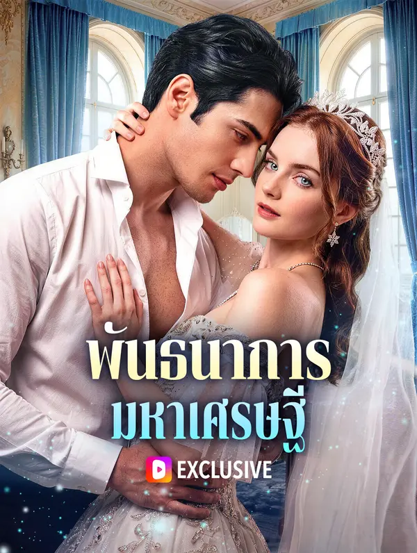 พันธนาการ มหาเศรษฐี