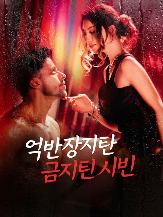 억만장자의 금지된 비밀 길들이기