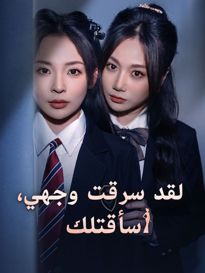 لقد سرقت وجهي، سأقتلك