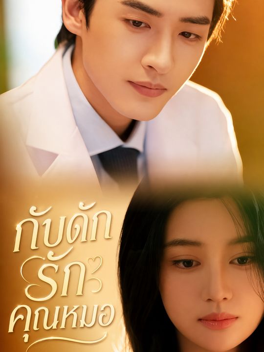 กับดักรักคุณหมอ
