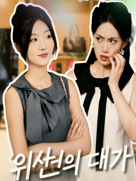 위선의 대가