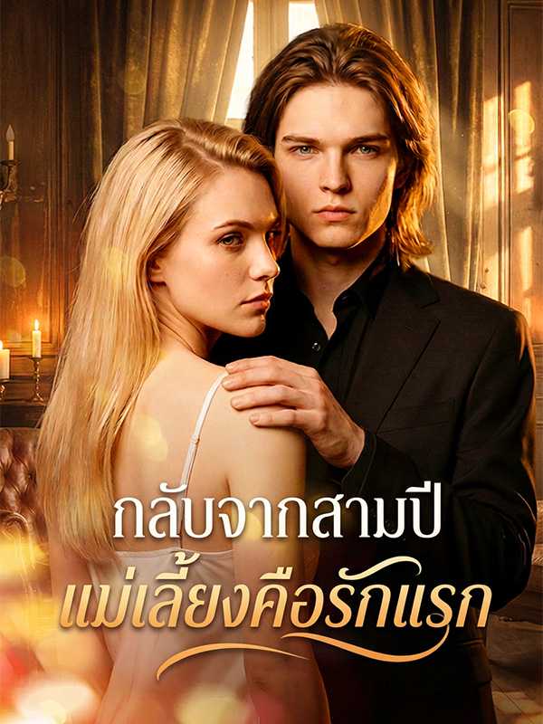 กลับจากสามปี แม่เลี้ยงคือรักแรก