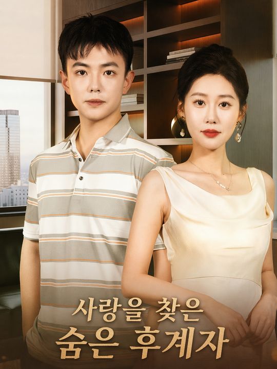 사랑을 찾은 숨은 후계자