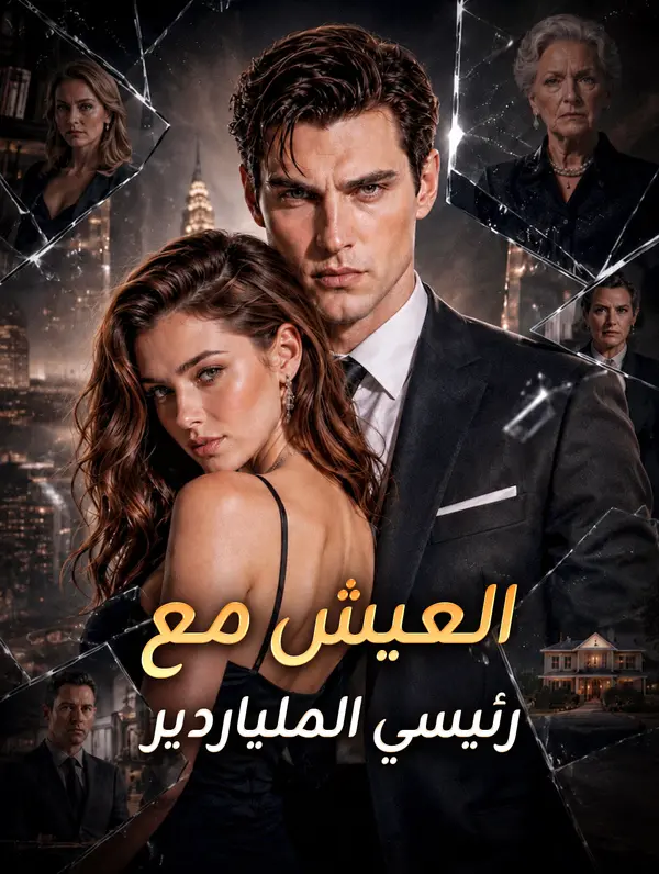 العيش مع رئيسي الملياردير