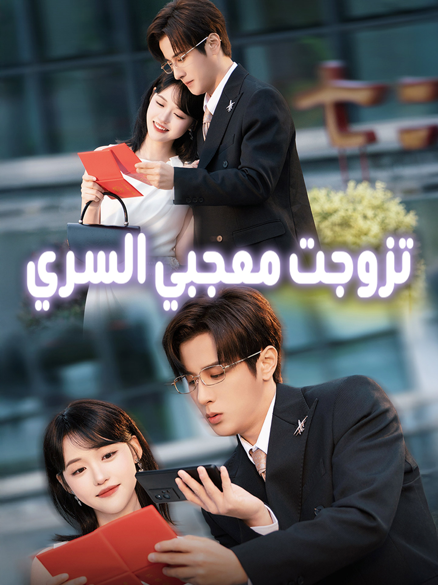 تزوجت معجبي السري