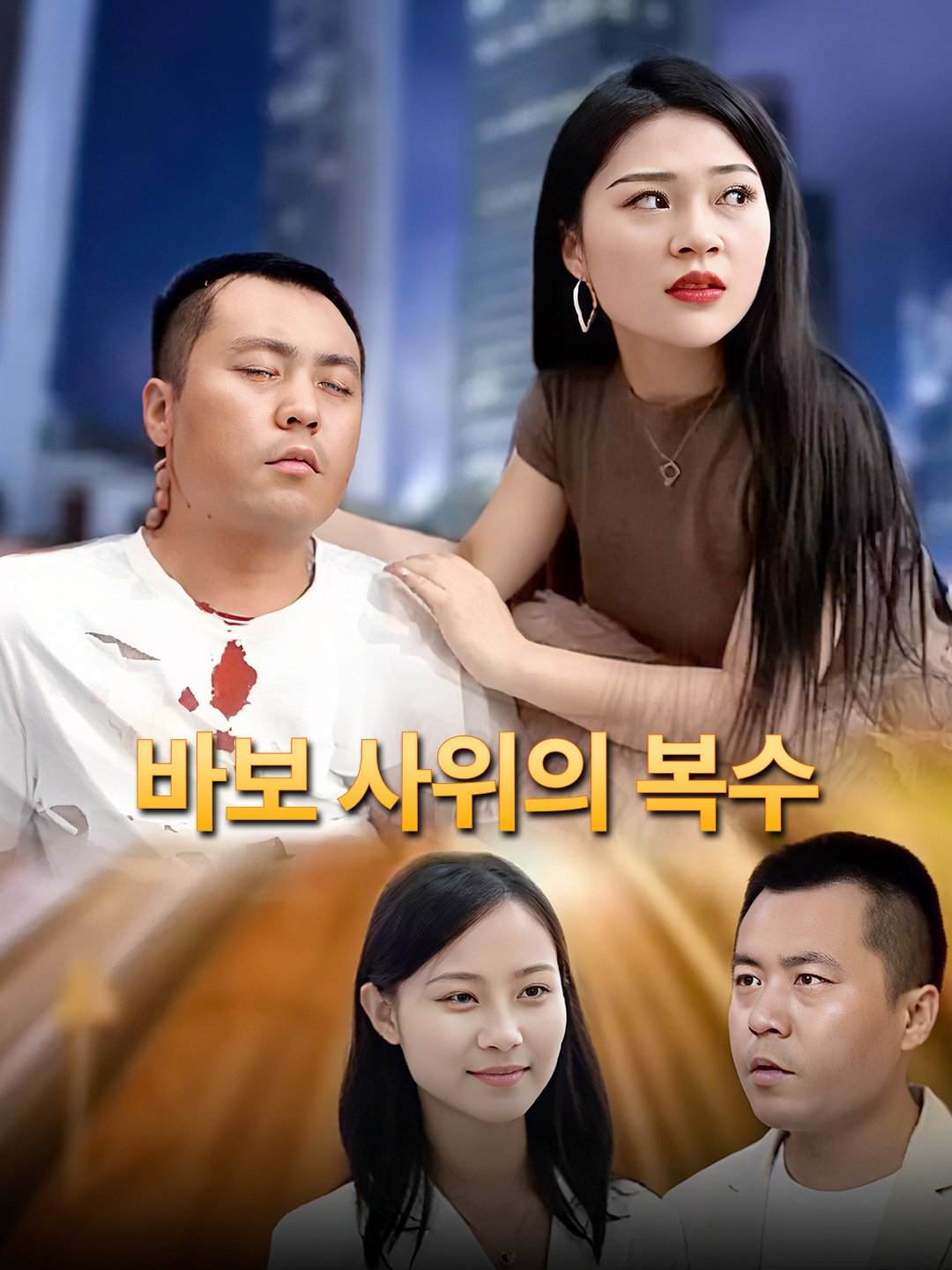바보 사위의 복수