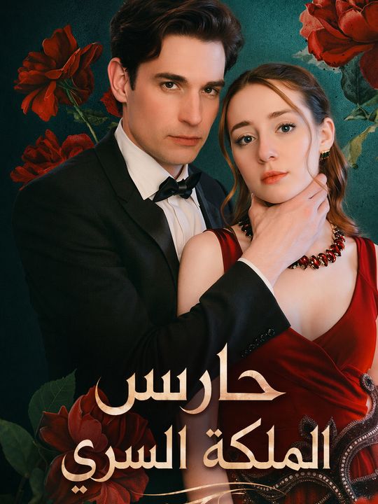 حارس الملكة السري