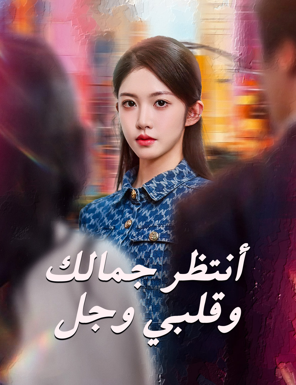 أنتظر جمالك وقلبي وجل