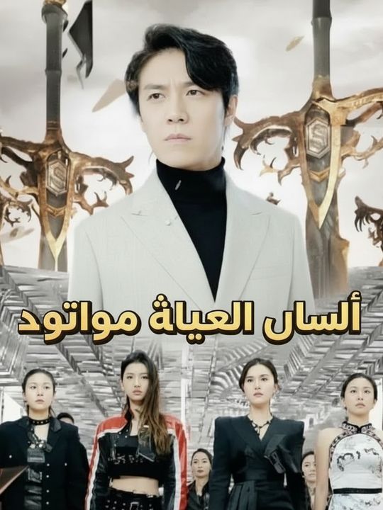 الصهر الأبله الفريد
