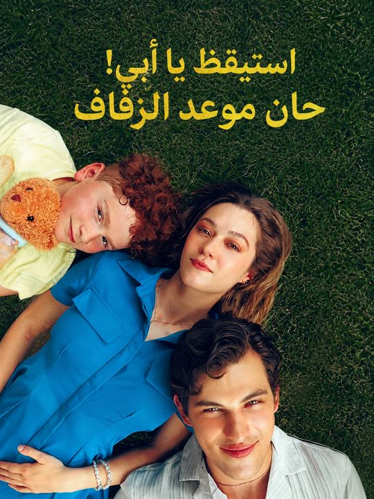 استيقظ يا أبي! حان موعد الزفاف