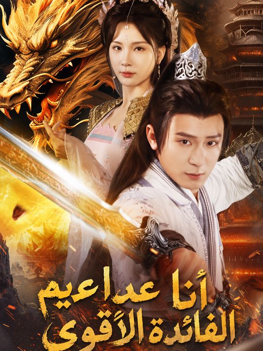 أنا عديم الفائدة الأقوى