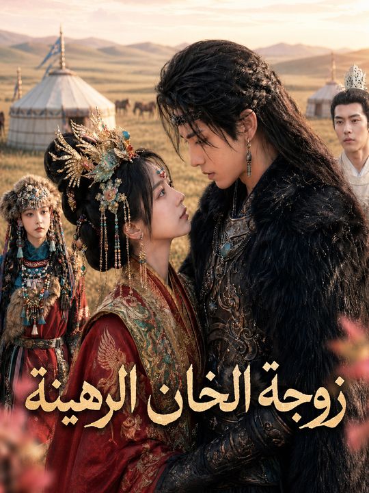 زوجة الخان الرهينة