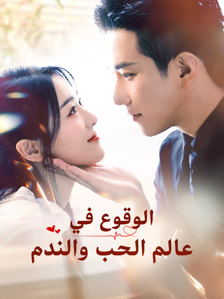 ‫الوقوع في عالم الحب والندم‬