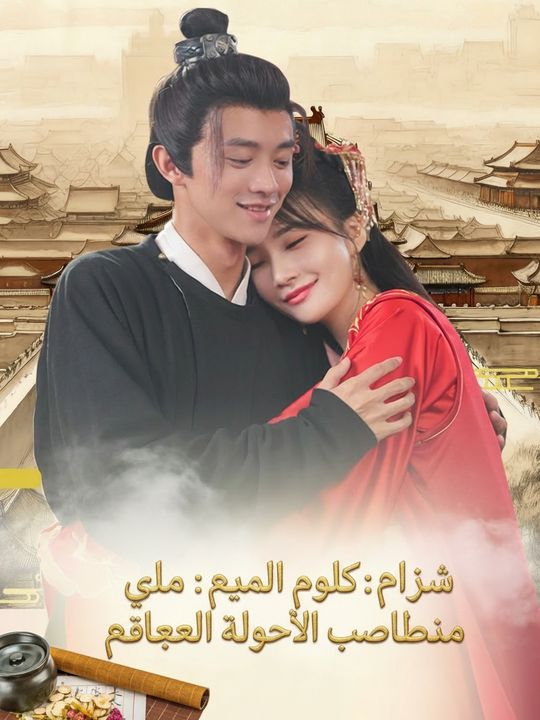 نظام نقاط الخير: طبيب خارق في العصور القديمة