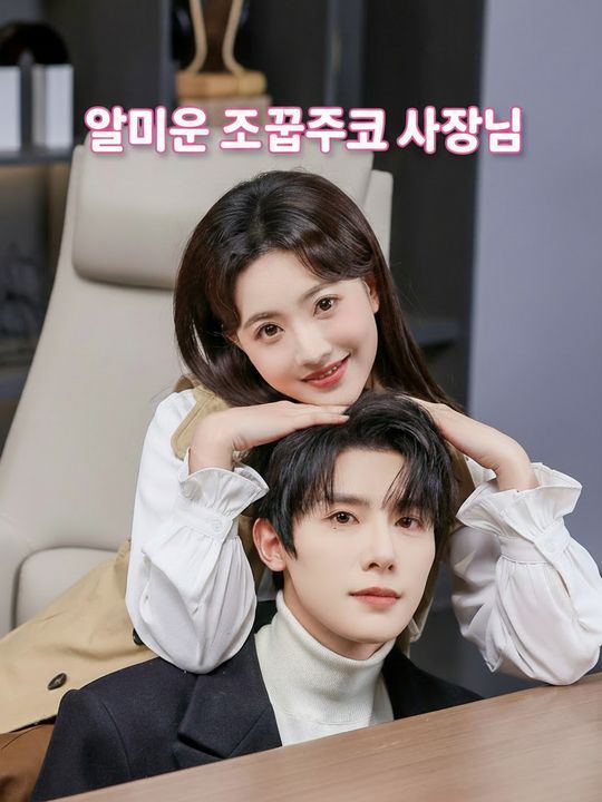 얄미운 소꿉친구 사장님