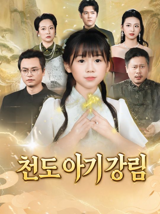 천도 아기 강림