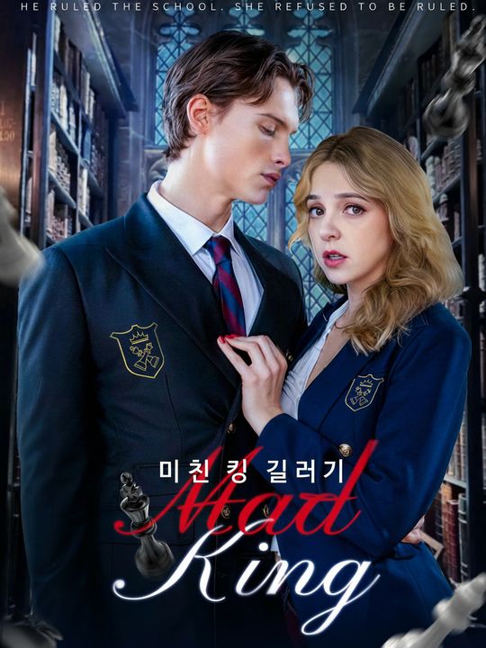 미친 킹 길들이기