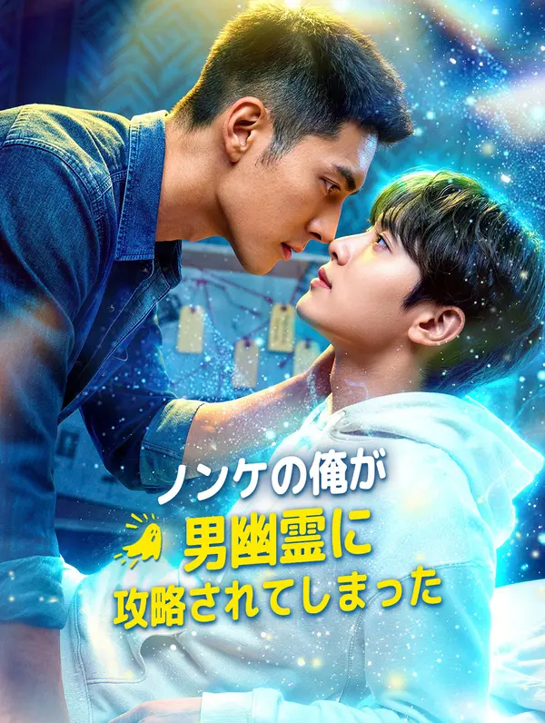 ノンケの俺が男幽霊に攻略されてしまった(吹き替え)