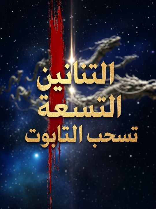 التنانين التسعة تسحب التابوت