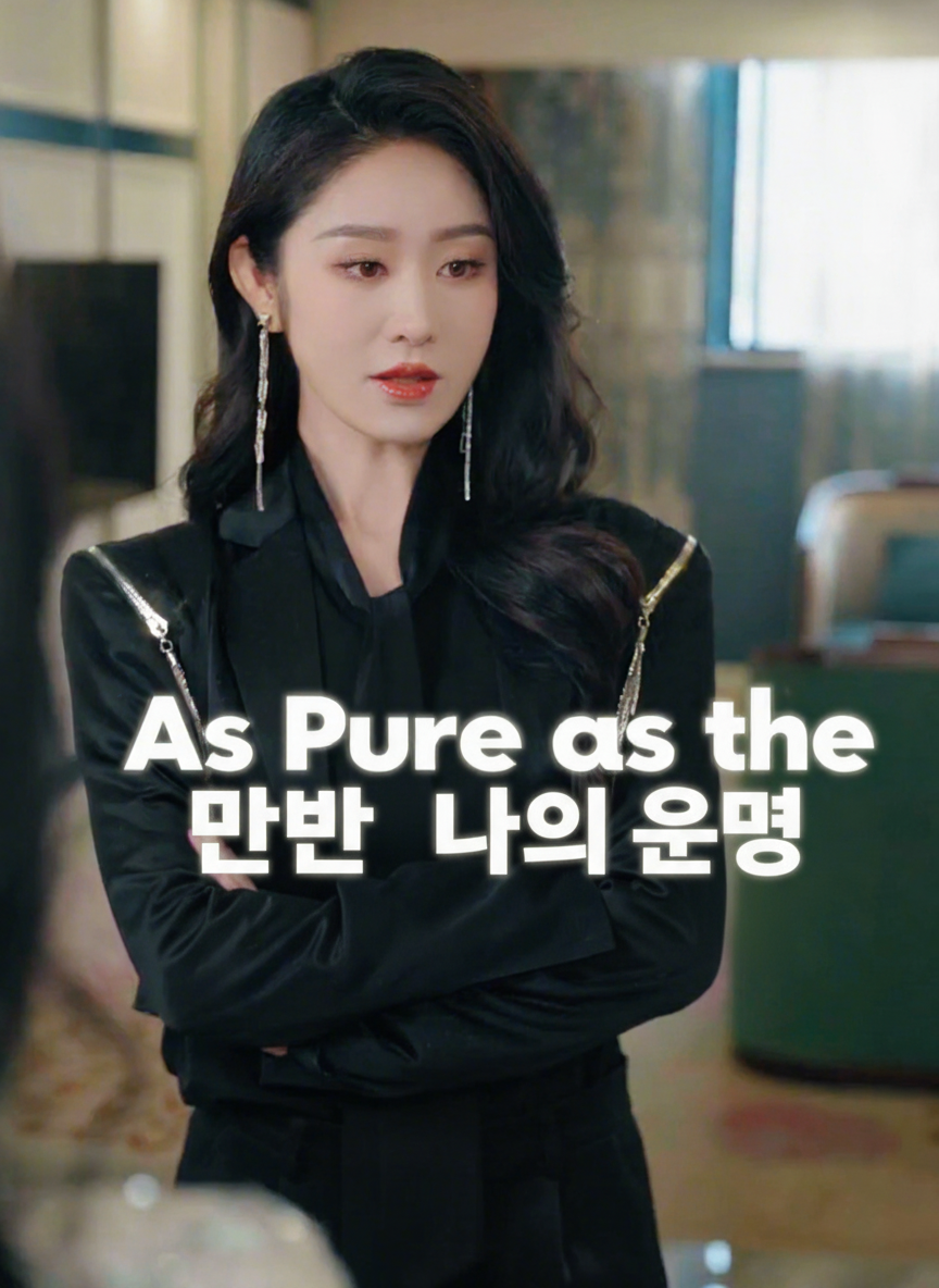 다시 만난 나의 운명